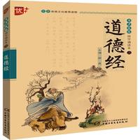 《书声琅琅国学诵读本 二:道德经》