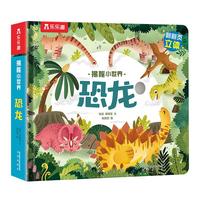 《揭秘小世界·恐龙》（精装）