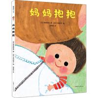 《妈妈抱抱》（精装）