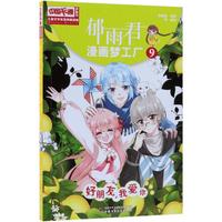 《中国卡通漫画书·儿童文学名家典藏漫画：郁雨君漫画梦工厂9 好朋友，我爱你》（漫画版）