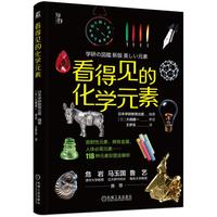 《看得见的化学元素》