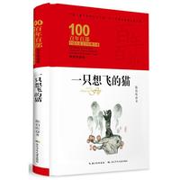 《百年百部中国儿童文学经典书系·一只想飞的猫》（典藏版、精装）