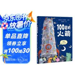 100层的火箭 精装新版 （麦克米伦世纪童书）