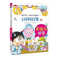 《我的第一本科学漫画书·儿童百问百答31：实验与观察》