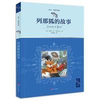 《中少·明天书系·列那狐的故事》