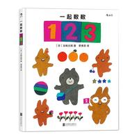 《一起数数123》（精装）