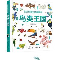 《幼儿科普立体翻翻书·鸟类王国》（精装）
