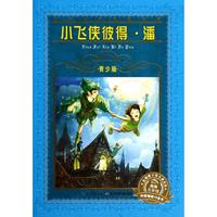 《世界文学名著宝库·小飞侠彼得·潘》（青少版）