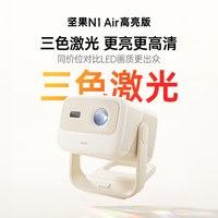 坚果投影 JMGO 投影  N1 Air 高亮版 三色激光投影仪