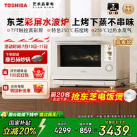 东芝 彩屏水波炉YD95微蒸烤一体机家用烤箱微波炉26升白珍珠高奢款