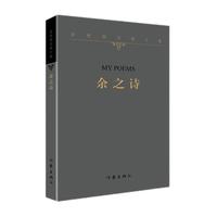《余秋雨文学十卷·余之诗》