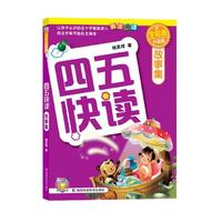 《四五快读故事集》（升级版）