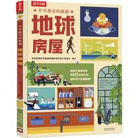 《不可思议的数据·地球房屋》（精装）