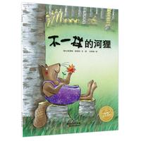 《海豚绘本花园·不一样的河狸》