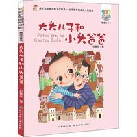 《百年百部中国儿童文学经典书系·精选注音书：大头儿子和小头爸爸》