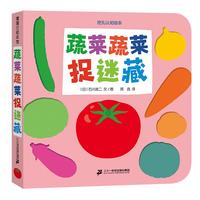 《挖孔认知绘本·蔬菜蔬菜捉迷藏》(精装)