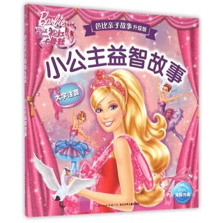 《粉红舞鞋·芭比亲子故事：小公主益智故事》（升级版）