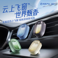 网易严选 车载出风口香氛 小飞窗