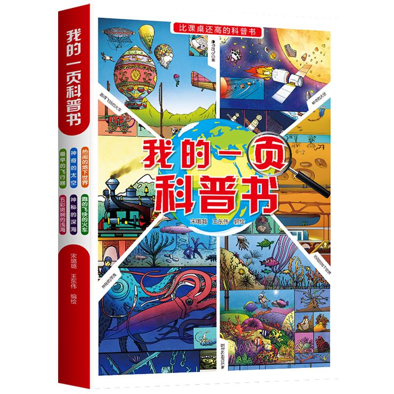 《我的一页科普书》（套装共6册）