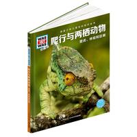 《什么是什么·爬行与两栖动物 壁虎、林蛙和巨蜥》（珍藏版、精装）