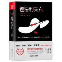 《包法利夫人》（精装）