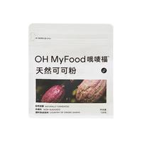 OH MyFood天然低脂生可可粉128g/袋 未碱化隔夜燕麦烘焙冲饮原料oh myfood