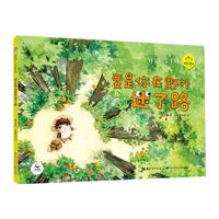 《陪孩子读绘本·科学启蒙系列：要是你在野外迷了路》（精装）