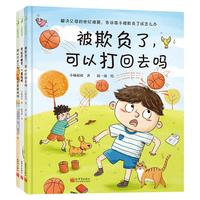 《被欺负了，可以打回去吗》（精装、套装共3册）