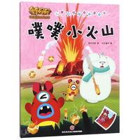 《奇奇怪怪·儿童好性格培养漫画书:噗噗小火山》