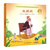 《海上丝绸之路风情艺术绘本·第二辑：大顾问》（精装）