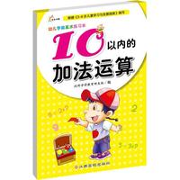 《幼儿学前算术练习本·10以内的加法运算》