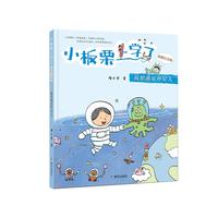 《小板栗上学了·我想遇见外星人》（彩图注音版）