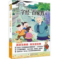 《新课标小学生课外阅读书系·三字经百家姓》（升级版）