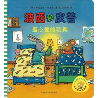 《小小聪明豆绘本·波西和皮普：最心爱的玩具》