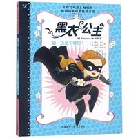 《黑衣公主·嘘，这是个秘密！》