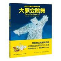 《友情暖融融·苏斯博士奖双语绘本：大熊会跳舞》（精装）