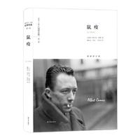 《加缪全集·第一卷:鼠疫》(精装、译林出版社)