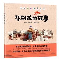 《中国科技史图画书·印刷术的故事》（精装）