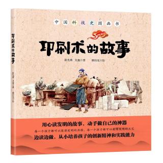 《中国科技史图画书·印刷术的故事》（精装）