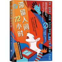 滞留人间72小时 北京联合出版公司 (德)塔佳娜·克鲁泽 胡若宇 书籍 图书