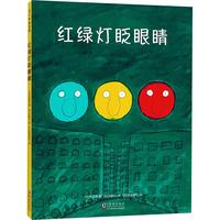 《红绿灯眨眼睛》(精装)