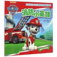 《汪汪队立大功儿童安全救援故事书·消防小英雄》
