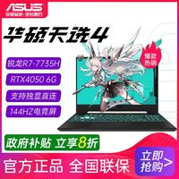 百亿补贴：华硕 ASUS 天选4 锐龙R7-7735H RTX4050 游戏笔记本电脑