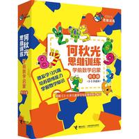 《何秋光思维训练·学前数学启蒙》（套装共6册）