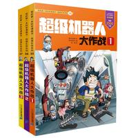 《我的第一本科学漫画书·绝境生存系列:超级机器人大作战》(套装共3册)