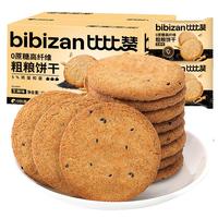 比比赞(BIBIZAN)0蔗糖高纤维粗粮饼干芝麻味1000g休闲零食独立包装饱腹代餐 【0蔗糖】粗粮饼芝麻味1000g