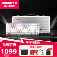 CHERRY MX8.2TKL机械键盘三模 白色 茶轴送军火箱