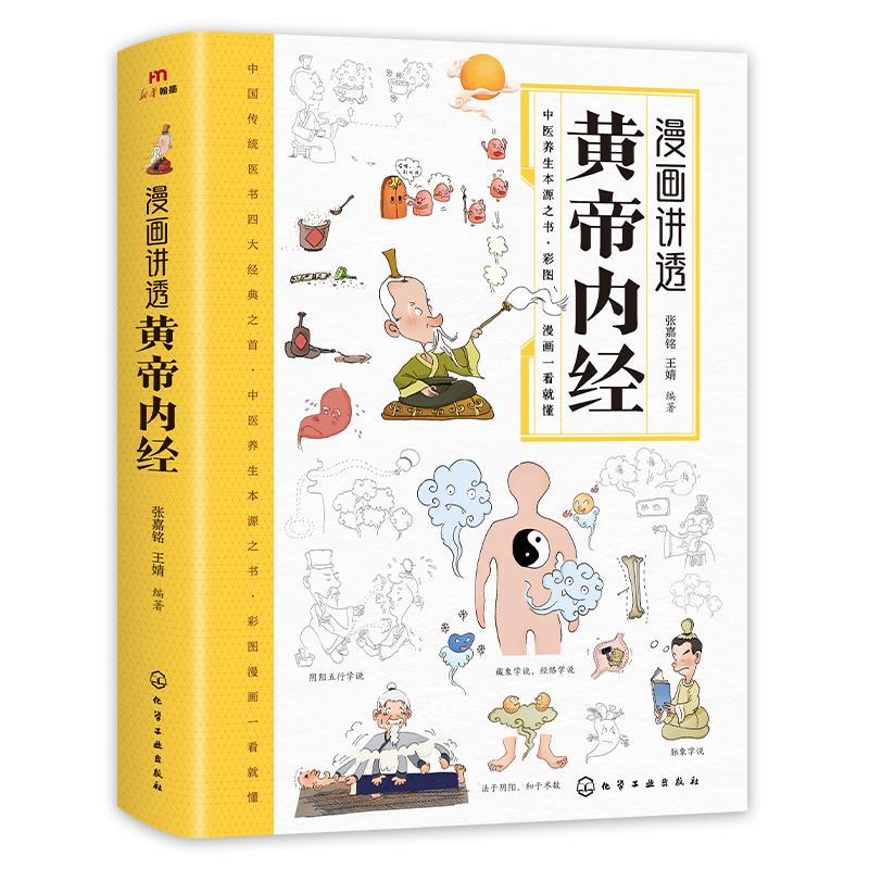 漫画讲透黄帝内经 中医养生黄帝内经漫画