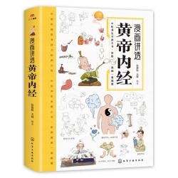 漫画黄帝内经 黄帝内经漫画