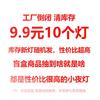 以典 【库存过剩】9.9元10个装随机小夜灯